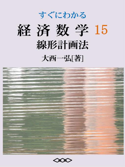 Title details for すぐにわかる経済数学15：線形計画法 by 大西一弘 - Available